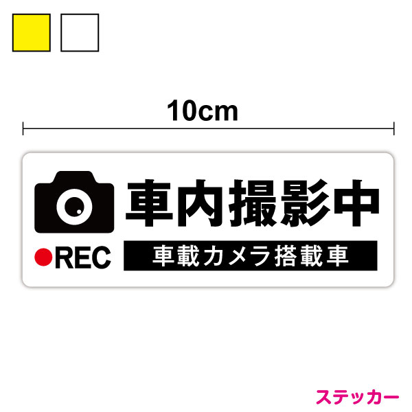 【ステッカータイプ】車内撮影中 