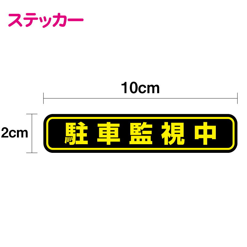 【セキュリティステッカー】駐車監視中横10cm × 縦 2cm ドライブレコーダー ドラレコ 録画中 ...