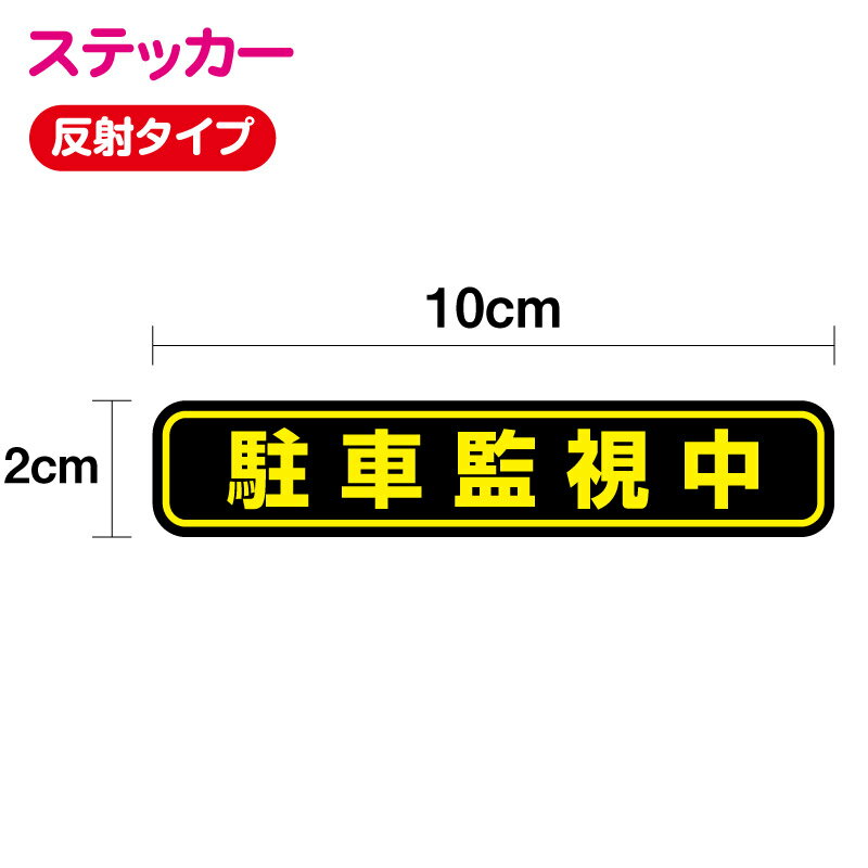 【セキュリティステッカー】駐車監視中 反射タイプ横10cm × 縦 2cm ドライブレコーダー ドラ ...