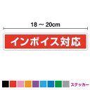 インボイス対応 ステッカー 18cm～20cmインボイス制度 タクシー 適格請求書 適格請求書発行事業者 塩ビ 印刷 プリントシール 店舗 表示 出入口 車 TAXI シンプル 窓 店頭 オフィス ガラス アピール 大きい 扉 サイン シール 防水 耐水 屋外 屋内 通販