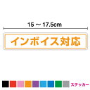 インボイス対応 ステッカー ライン 15cm～17.5cmインボイス制度 タクシー 適格請求書 適格請求書発行事業者 塩ビ 印刷 プリントシール 店舗 表示 出入口 車 TAXI シンプル 窓 店頭 オフィス ガラス アピール ミニ 小さい 扉 サイン シール 防水 耐水 屋外 屋内 通販