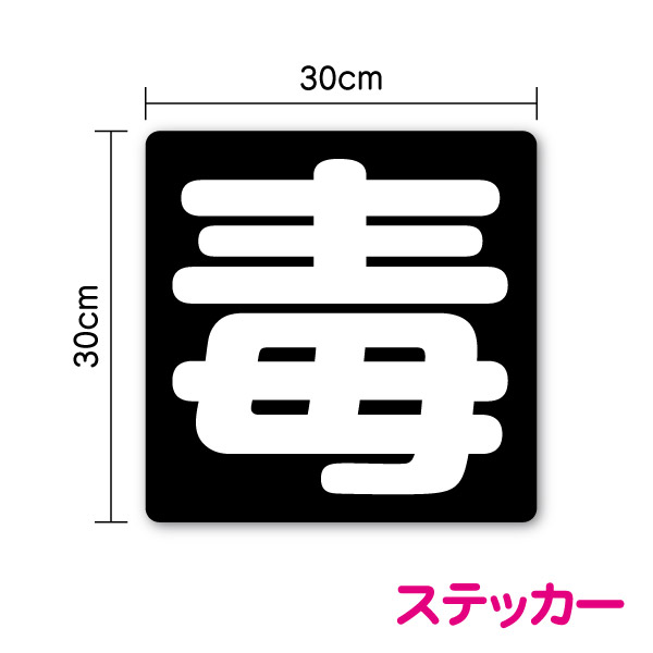 楽天ステッカーシール専門店Haru【トラック ステッカー】「毒」ステッカー 30cm防水タイプ 精密機械運搬中 シール 大きい 楽天 通販 追突注意 高耐久 安全運転 楽天 通販