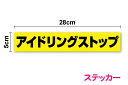 【注意喚起ステッカー】「アイドリングストップ」ステッカー 28cmトラック 大型車 車 ダンプカー タンクローリー セキュリティ 駐車場 防犯対策 迷惑対策 店舗用シール 防水タイプ シール 大きい 高耐久 楽天 通販