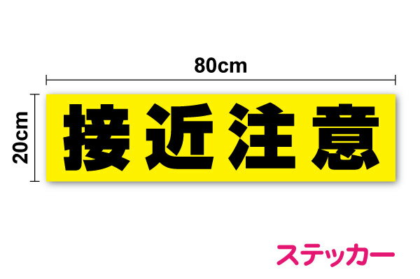 楽天ステッカーシール専門店Haru【トラック ステッカー】「接近注意」 80cm 防水タイプ 精密機械運搬中 シール 大きい 追突注意 後続車 ビッグサイズ 特大 大型車 車間距離注意 表示 アピール 接近 接触 注意 警告 黄色 作業車 高耐久 安全運転 楽天 通販