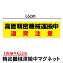 【 送料無料 】高価精密機械運搬中 追突注意 マグネットステッカー 65cmトラック 大型車 大きい ビッグサイズ 磁石 看板 サイン 厚手 防水 耐水 大きめ 車 カー用品 磁石 着脱可能 輸送 運搬 運送 配送 機器 機械 安全 警告 防水 屋外 楽天 通販