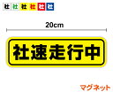 【ゆうパケット限定 送料無料】社速走行中 マグネット 20cm会社 制限速度 運送業 トラック 大型 営業車 磁石 デジタコ エコ運転 表示 サイン アピール ...