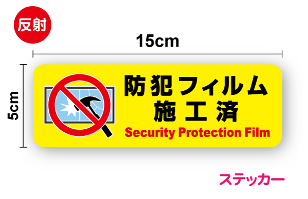 【 セキュリティ ステッカー 】反射タイプ 防犯フィルム施工済み 横型 15cm防犯 防犯グッズ 防犯シート プロテクションフィルム 侵入抑止 ガラス破り 窓破り 対策 空き巣 侵入防止 注意 表示 アピール 窓 ガラス ドア サイン ピクト 安全 シール 印刷 楽天 通販