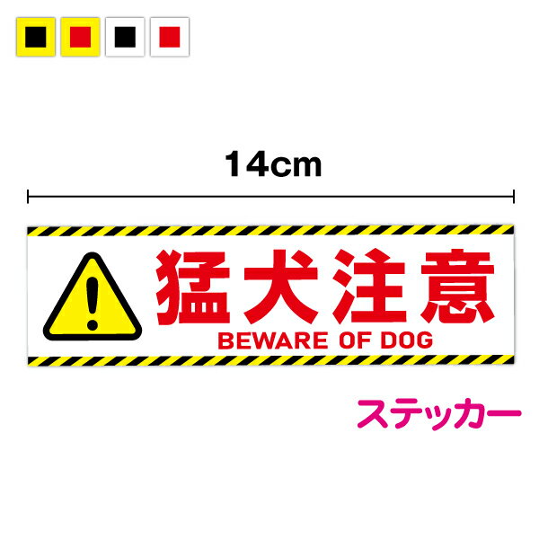 【セキュリティステッカー】猛犬注意 ステッカー 横型 14cm犬がいます いぬ イヌ DOG ペット 玄関 ポスト 出入口 表札 注意喚起 危ない 危険 飛び出し注意 脱走防止 開閉注意 防水 表示 案内 防犯グッズ 防犯ステッカー 防犯シール ダミー 塩ビ 印刷 楽天 通販のサムネイル