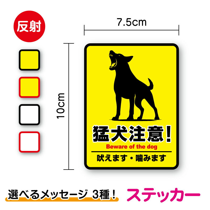 【 反射タイプ ステッカー 】猛犬注意 縦型 10cm 選べるメッセージ3種シンプル 犬 いぬ イヌ DOG ペット 玄関 ポスト 出入口 表札 注意喚起 危ない 危険 吠える 噛む 触るな 飛び出し注意 脱走防止 開閉注意 防水 表示 宅配 配達員 防犯 ダミー シール 楽天 通販