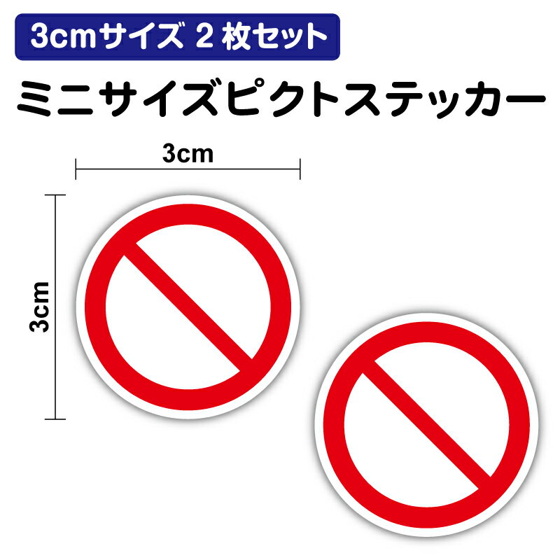 【ピクトサインステッカー】禁止 マーク 3cm 2枚セット禁止 ピクト 小 小さめ ミニ ミニサイズ ひかえ..