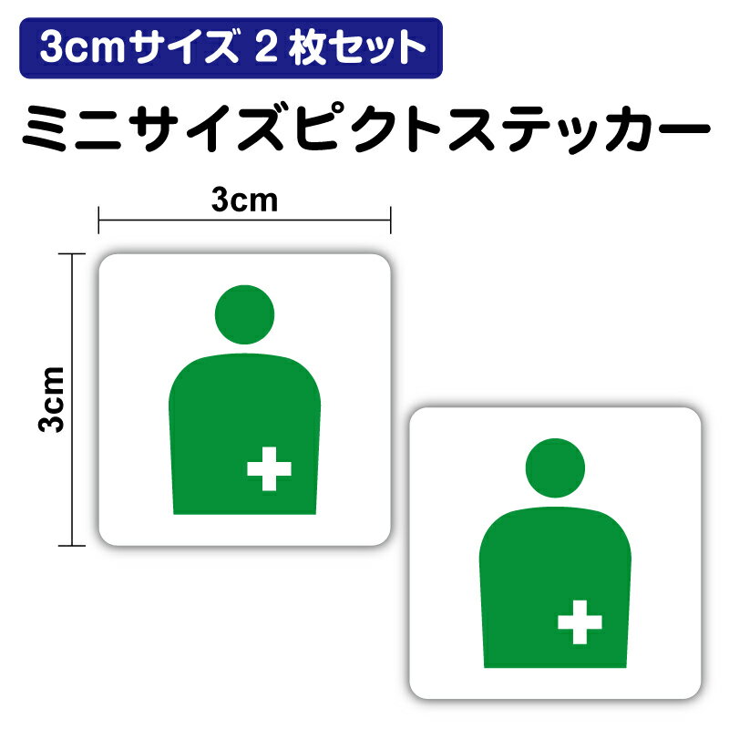 【ピクトサインステッカー】オストメイト マーク 3cm 2枚セット トイレ 公衆トイレ ピクト 小 小さめ ..