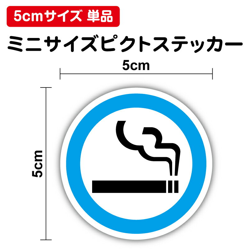 【ピクトサインステッカー】喫煙 マーク 5cm 単品タバコ たばこ 電子タバコ 加熱式タバコ ピクト 小 小..