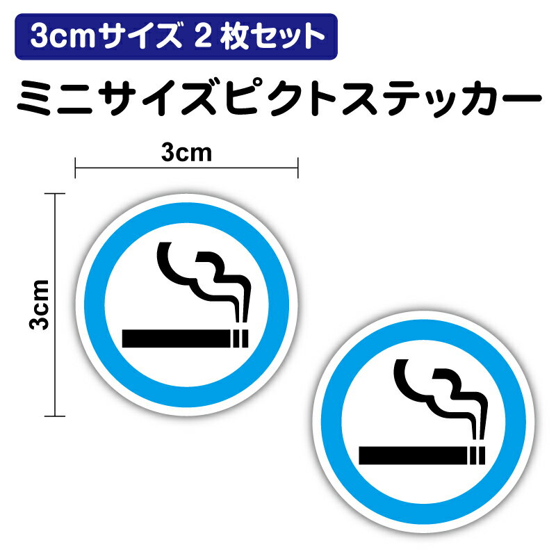 【ピクトサインステッカー】喫煙 マーク 3cm 2枚セットタバコ たばこ 電子タバコ 加熱式タバコ ピクト ..