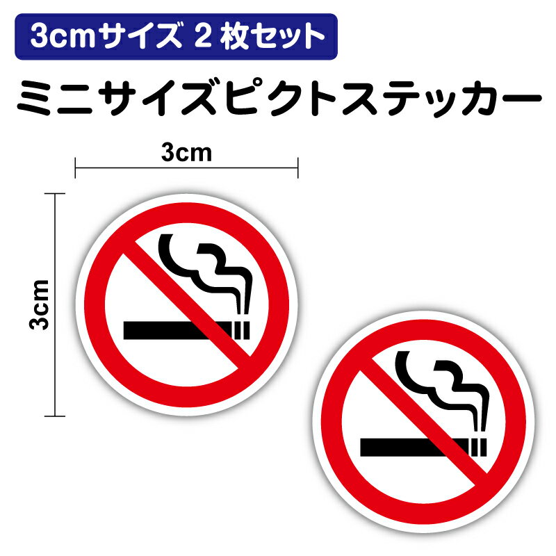 【ピクトサインステッカー】禁止 マーク 3cm 2枚セットタバコ たばこ 電子タバコ 加熱式タバコ ピクト ..