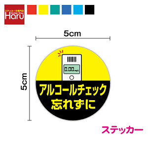 アルコールチェック 忘れずに ステッカー 丸型 5cmアルコールチェッカー 検知器 運転 義務 タクシー TAXI ドライバー 運転手 営業 対策 ミニ 小さい 注意 表示 視認 目視 窓 ガラス 目印 ドア サイン ピクト 安全 シール 塩ビ 安全運転 印刷 楽天 通販