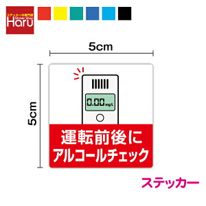 運転前後に アルコールチェック ステッカー 角型 5cmアルコールチェッカー 検知器 運転 義務 タクシー 忘れ防止 TAXI ドライバー 運転手 営業 対策 ミニ 小さい 注意 表示 アピール 視認 目視 窓 ガラス ドア サイン ピクト 安全 シール 塩ビ 印刷 楽天 通販