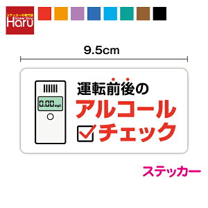 運転前後の アルコールチェック ステッカー 9.5cmアルコールチェッカー 検知器 運転 義務 タクシー 忘れ防止 TAXI ドライバー 運転手 営業 対策 ミニ 小さい 注意 表示 アピール 視認 目視 窓 ガラス ドア サイン ピクト シンプル 安全 シール 塩ビ 印刷 楽天 通販