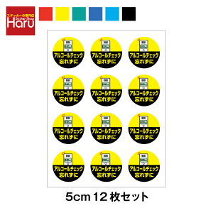 アルコールチェック 忘れずに ステッカー 丸型 5cm 12枚セットアルコールチェッカー 検知器 運転 義務 タクシー TAXI ドライバー 運転手 営業 対策 ミニ 小さい 注意 表示 アピール 視認 目視 窓 ガラス ドア サイン ピクト 安全 シール 塩ビ 印刷 楽天 通販