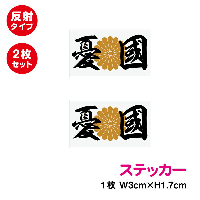 反射タイプ 菊花紋 憂国ステッカー 2枚セット菊家紋 菊紋 菊の御紋 日本 リフレクター 夜間 夜 防水 耐水 アウトドア 長期耐久 きょくじつき 国旗 シール 日の丸シール 日の丸ステッカー 楽天 通販 日章旗 楽天 通販