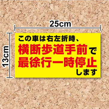 【 トラック ステッカー 】「横断歩道手前で一時停止します」ステッカー 速度表示 法定速度 お先にどうぞ 防水タイプ シール 楽天 通販 追突注意 安全運転 この車は横断歩道手前で最徐行一時停止します