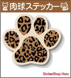 【 ヒョウ柄タイプ 肉球 ステッカー 単品 5cm 】ゆうパケット限定送料無料 屋外 対応 かわいい 防水 シール 転写 カッティング 防水 特注 楽天 通販 おしゃれ いぬ ねこ セクシー レオパード