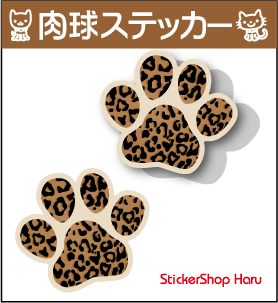 【 ヒョウ柄タイプ 肉球 ステッカー 2枚セット 3cm 】ゆうパケット限定送料無料 屋外 対応 かわいい 防水 シール 転写 カッティング 防水 特注 楽天 通販 おしゃれ いぬ ねこ セクシー レオパード