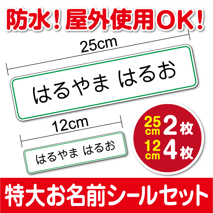  特大 お名前シール ステッカー セット 25cm 12cm防水 タイプ UVカットプロテクト 作成 名刺 シンプル なまえシール 名入れ 入学 新学期 学校 幼稚園 小学校 印刷 塩ビ プリントシール シール 楽天 通販