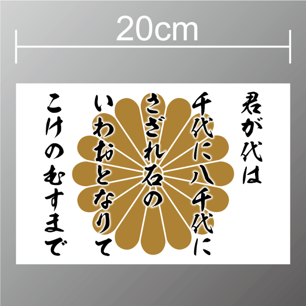 菊 紋 ステッカーという劇場に舞い降りた黒騎士