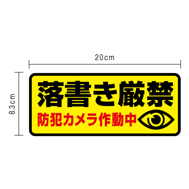 【 セキュリティ ステッカー 】防水タイプ 落書き厳禁 黄 防犯 ステッカー シール 楽天 通販