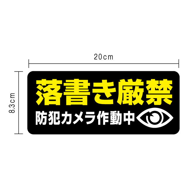 【 セキュリティ ステッカー 】防水タイプ 落書き厳禁 黒 防犯 ステッカー シール 楽天 通販