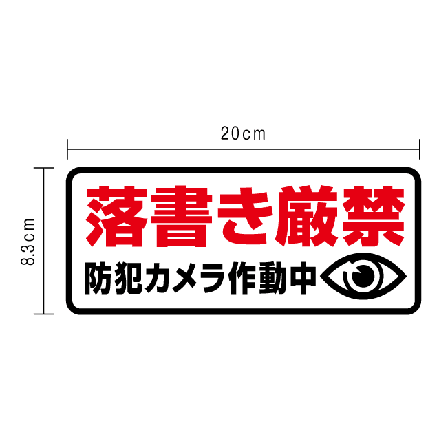 【 セキュリティ ステッカー 】防水タイプ 落書き厳禁 白 防犯 ステッカー シール 楽天 通販
