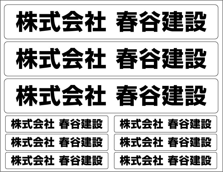 【 メール便 限定 送料無料 】 社名ステッカー セット 防水 タイプ UVカットプロテクト 社名シール 特注 オーダーメイド オリジナル シール 社用車 トラック 屋外用 耐水 名刺 シンプル なまえシール 名入れ 楽天 通販