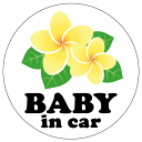 【ステッカータイプ】baby in car:プルメリア贈り物 ギフト 出産祝い プレゼント 車 プリントシール 赤ちゃんが乗ってます かわいい シール 花 おし...