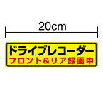 【シールタイプ】 「 ドライブレコーダー フロント & リア 録画中 」 ステッカー20cm ドライブレコーダー 録画中 ステッカー 車載型画像記録装置 交通安全 事故防止 証拠 安全運転 煽られ防止 イベントデータレコーダー event data recorder 楽天 通販