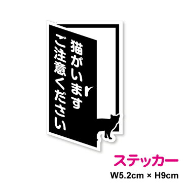 猫がいます ご注意ください ドア型ステッカー猫 アニマル 愛猫家 動物 玄関 注意 開閉 マーク シール 表示 かわいい おしゃれ 入口 ドア 防水 楽天 屋外 屋内 通販