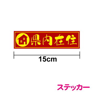 県内在住ステッカー【細文字】 15cmバイク 車 おしゃれ かっこいい かわいい カラフル 雲海体 車 オリジナル コロナ 対策 他県 ナンバー 車用 セーフティ あおり防止 アピール 防犯 大学生 転勤族 通勤 シール 防水 楽天 通販