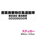 【 送料無料 】 産業廃棄物収集運搬車 ステッカー 55cm業者名+許可番号オーダーメイド 許可番号 産廃 収集 トラック 収集業者 回収 ごみ収集 許可表示 ...
