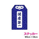 お守り型ステッカー 紗綾形文様 8cm 健康第一 健康祈願 御守 安全 交通安全 かわいい 和柄 昭和書体 小さめ 通販 楽天 スマホ 縁起物 神 シール