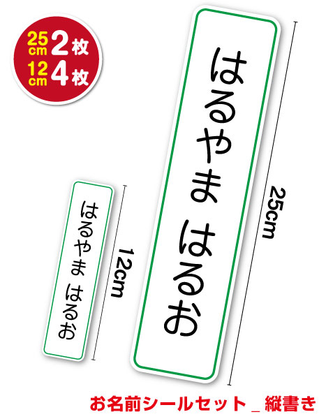  特大 お名前シール ステッカー縦書きセット 25cm 12cm作成 防水 タイプ UVカットプロテクト 25cm 12cm 新学期 入学式 持ち物 お道具箱 ランドセル 持ち物 学校 子供 子ども 名刺 シンプル なまえシール 名入れ 楽天 通販