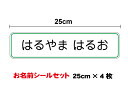 【ゆうパケット限定 送料無料】 特大お名前シール ステッカー25cm 4枚セット作成 防水 UVカットプロテクト オーダー お道具箱 持ち物 印刷 プリント シ...