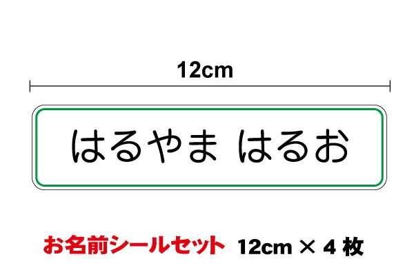  お名前シール ステッカー12cm 4枚セット防水 タイプ UVカットプロテクト 名刺 作成 お道具箱 幼稚園 保育園 持ち物 印刷 塩ビ シンプル なまえ シール 名入れ 楽天 通販