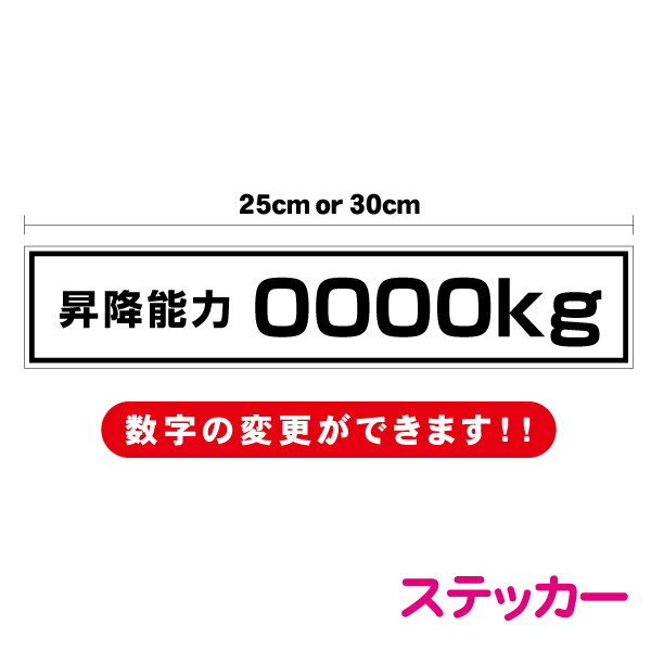 【ご指定の内容で作ります】「昇降能力」ステッカー 25cm 30cm 車 重量表示 積載量 シール 特注 オーダー セミオーダー トラック トレーラー ダンプ 重機 楽天 選べるカラー カラバリ カラーバリエーション 白 黒 グレー 通販