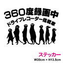 360度録画中 ドライブレコーダー ミーアキャット 搭載車 ステッカー 車載型画像記録装置 録画中  ...