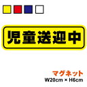 楽天ステッカーシール専門店Haru【ゆうパケット限定 送料無料 】マグネットタイプ 児童送迎中 20cm子供 学生 習い事 塾 学習 小学生 中学生 高校生 部活 大学生 安全運転 ペーパードライバー カー用品 セーフティ 煽り防止 対策 グッズ 児童 楽天 ステッカー シール 通販