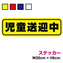 【ゆうパケット限定 送料無料】児童送迎中 ステッカー 20cm 学習塾 習い事 部活 学生 子ども 子供 児童 小学生 中学生 高校生 大学生 煽り防止 対策 ...