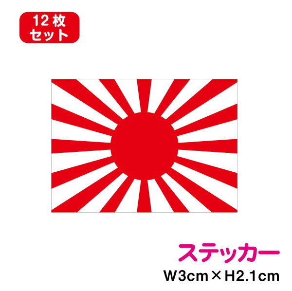 楽天ステッカーシール専門店Haru旭日旗1 ステッカー 12枚セット防水タイプ 長期耐久 シール 小さい 小さめ 国旗ステッカー 国旗シール アウトドア スーツケース ワンポイント 日本 国内 五輪 オリンピック スーツケース 旅行 楽天 通販