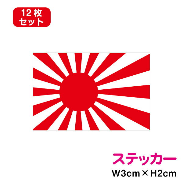 楽天ステッカーシール専門店Haru旭日旗2 ステッカー 12枚セット防水タイプ 長期耐久 シール 小さい 小さめ 国旗ステッカー 国旗シール アウトドア スーツケース ワンポイント 日本 国内 五輪 オリンピック スーツケース 旅行 楽天 通販