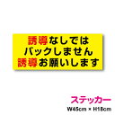 【トラックステッカー】誘導なしではバックしません 誘導お願いします 45cm運送業 安全運転 大型車 ユニック クレーン 安全確認 お願い マニュアル 後方車 後続車 大型 アピール 後退 社有車 社用車 注意喚起 保安 大きめ カー用品 セーフティ シール 楽天 通販