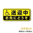 【 マグネット タイプ 】送迎中 お先にどうぞ安全運転 送迎車 車椅子 介護 補助 施設 送迎 車 誘導 表示 指示 注意喚起 カー用品 セーフティ 楽天 ステ...