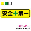 【ゆうパケット限定 送料無料】安全第一 ステッカー 20cm 工事 安全 対策 緑十字 看板 工場 車 トラック ダンプ ユニック 宣言 安全宣言 注意 表示 ...